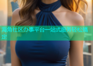 海角社区办事平台一站式服务轻松搞定