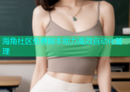 海角社区免费脚本助力高效自动化管理