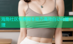 海角社区免费脚本助力高效自动化管理