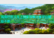 海角社区火车上回家故事分享平台精彩不断