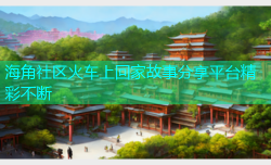 海角社区火车上回家故事分享平台精彩不断