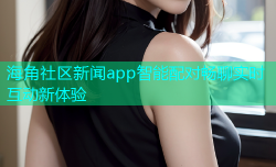 海角社区新闻app智能配对畅聊实时互动新体验
