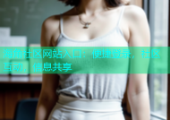 海角社区网站入口：便捷登录，社区互动，信息共享