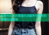 海角社区小区智慧生活服务平台助您便捷交流管理