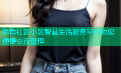 海角社区小区智慧生活服务平台助您便捷交流管理