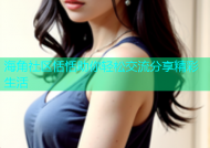 海角社区恬恬助你轻松交流分享精彩生活