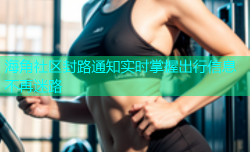 海角社区封路通知实时掌握出行信息不再迷路
