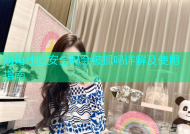 海角社区安全吗会被抓吗详解及使用指南