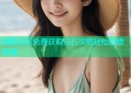 海角社区免费获取钻石攻略轻松白嫖秘籍