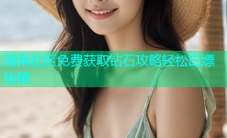 海角社区免费获取钻石攻略轻松白嫖秘籍
