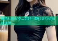 海角社区安卓二维码下载社交互动轻松连接