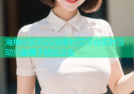 海角社区2022全新社交平台实时互动兴趣圈子轻松交友