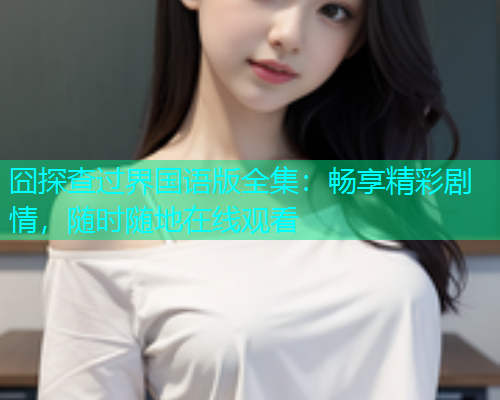 囧探查过界国语版全集：畅享精彩剧情，随时随地在线观看  第1张