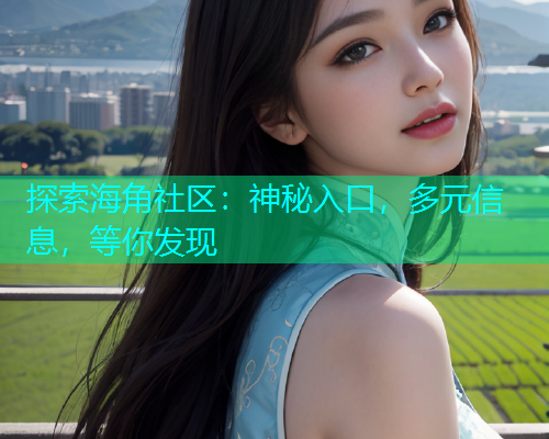 探索海角社区：神秘入口，多元信息，等你发现  第1张