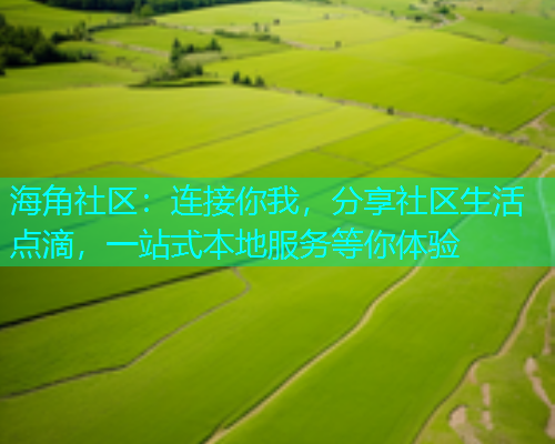 海角社区：连接你我，分享社区生活点滴，一站式本地服务等你体验  第1张