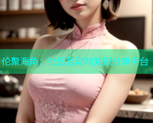 伦聚海角：社区互动与知识分享平台  第1张