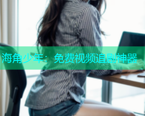 海角少年：免费视频追剧神器  第1张