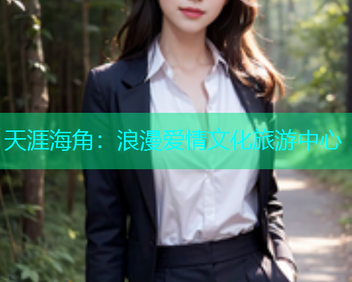 天涯海角：浪漫爱情文化旅游中心  第1张