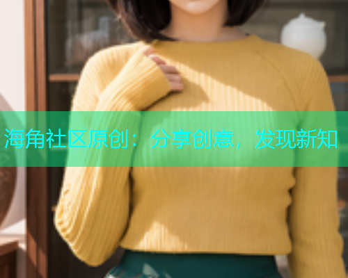 海角社区原创：分享创意，发现新知  第1张