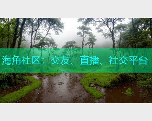 海角社区：交友、直播、社交平台  第2张