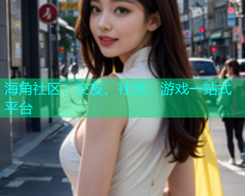 海角社区：交友、社交、游戏一站式平台  第2张