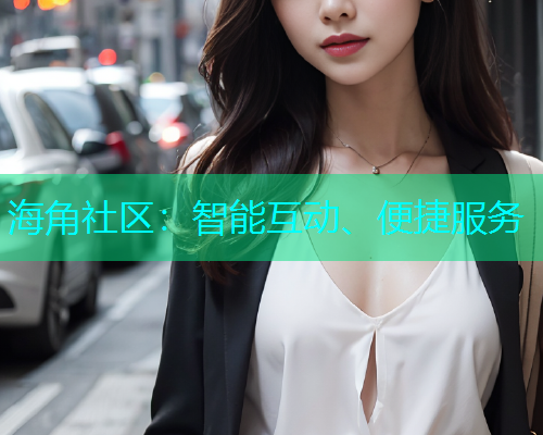 海角社区：智能互动、便捷服务  第1张