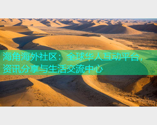 海角海外社区：全球华人互动平台，资讯分享与生活交流中心  第1张