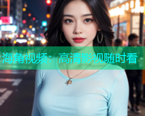 海角视频：高清影视随时看  第1张