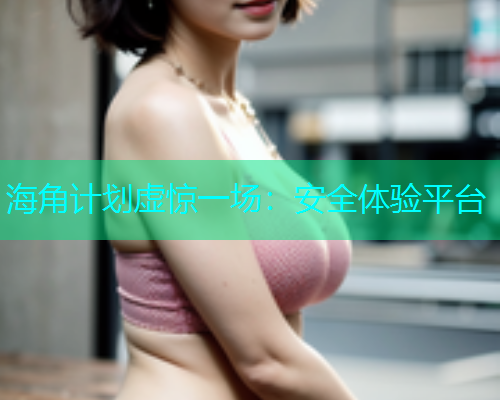 海角计划虚惊一场：安全体验平台  第1张