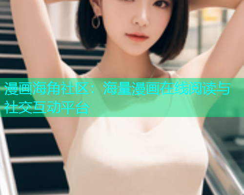 漫画海角社区：海量漫画在线阅读与社交互动平台  第1张