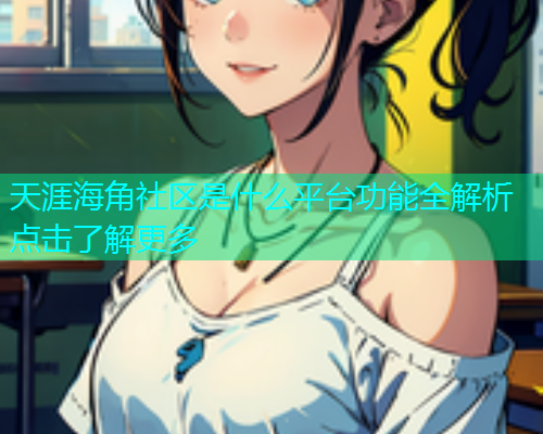 天涯海角社区是什么平台功能全解析点击了解更多  第2张