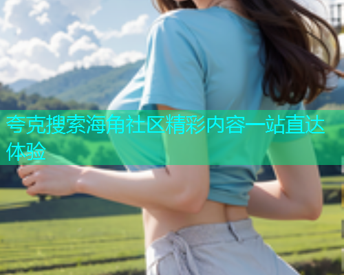 夸克搜索海角社区精彩内容一站直达体验  第1张
