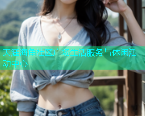 天涯海角社区广场生活服务与休闲活动中心  第1张