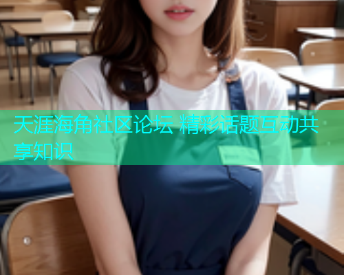 天涯海角社区论坛 精彩话题互动共享知识  第2张