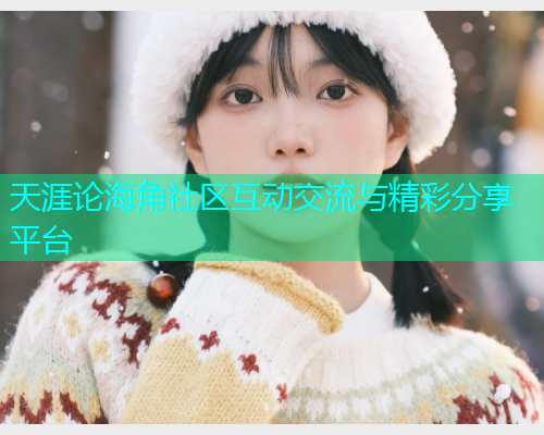 天涯论海角社区互动交流与精彩分享平台  第1张