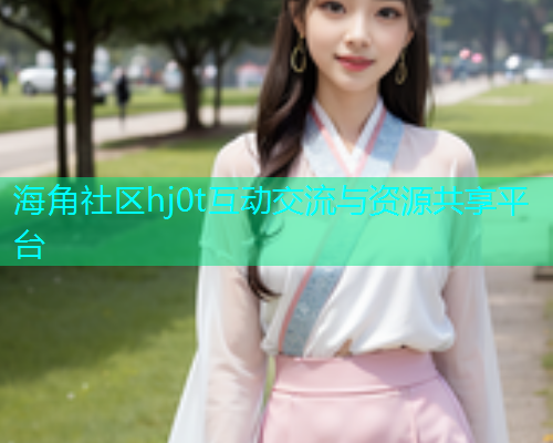 海角社区hj0t互动交流与资源共享平台  第1张