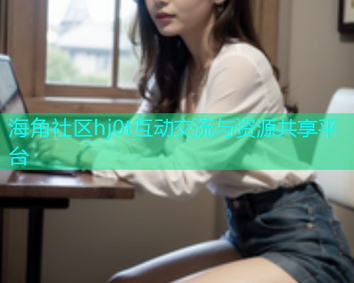 海角社区hj0t互动交流与资源共享平台  第2张