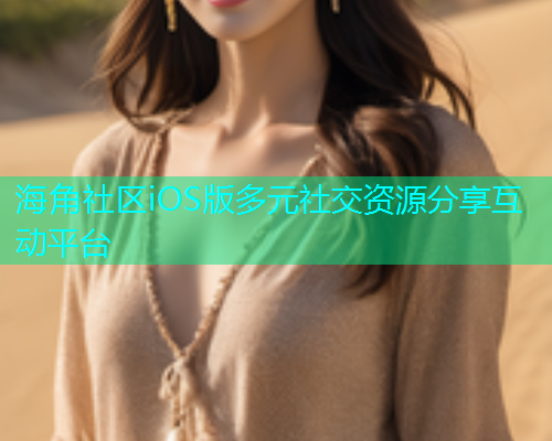 海角社区iOS版多元社交资源分享互动平台  第1张