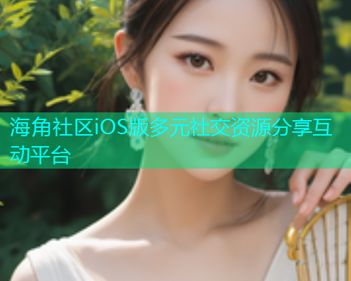 海角社区iOS版多元社交资源分享互动平台  第2张