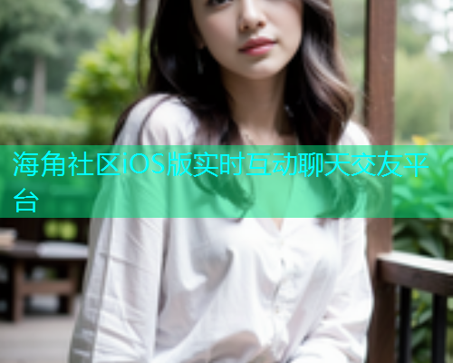 海角社区iOS版实时互动聊天交友平台  第1张