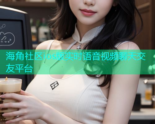 海角社区ios版实时语音视频聊天交友平台  第2张
