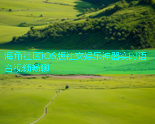 海角社区iOS版社交娱乐神器实时语音视频畅聊  第2张