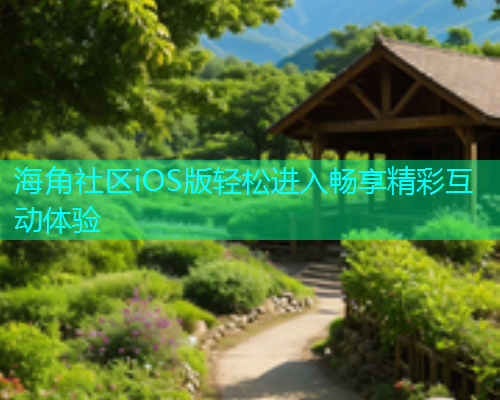 海角社区iOS版轻松进入畅享精彩互动体验  第1张
