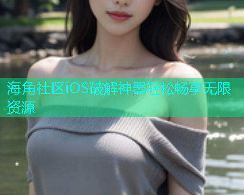 海角社区iOS破解神器轻松畅享无限资源  第1张