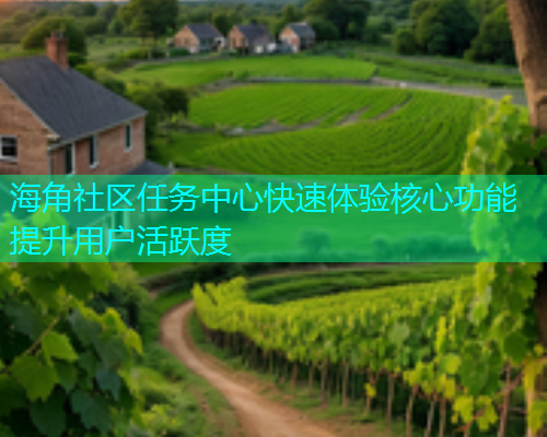 海角社区任务中心快速体验核心功能提升用户活跃度  第2张