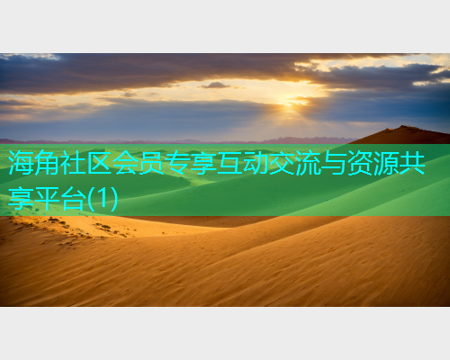 海角社区会员专享互动交流与资源共享平台(1)  第1张