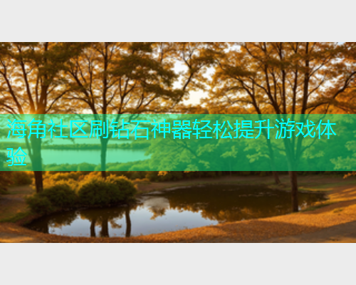 海角社区刷钻石神器轻松提升游戏体验  第1张