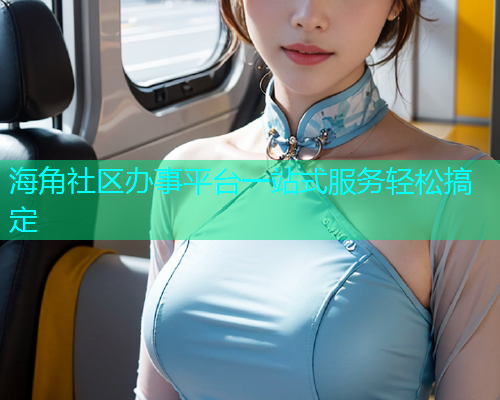 海角社区办事平台一站式服务轻松搞定  第2张
