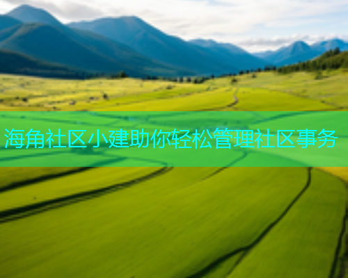 海角社区小建助你轻松管理社区事务  第1张