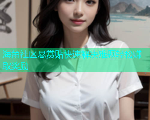 海角社区悬赏贴快速解决难题轻松赚取奖励  第1张